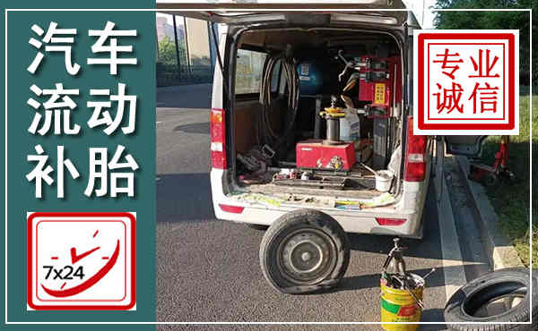 荔湾汽车流动补胎,附近补胎电话
