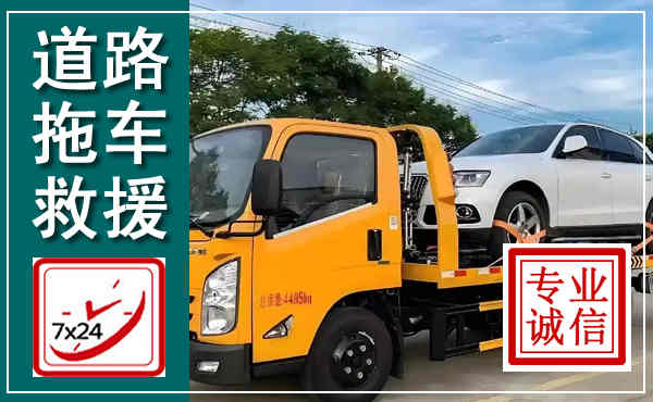 荔湾拖车救援,汽车救援拖车电话