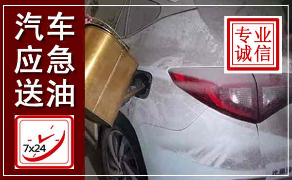 荔湾汽车送油救援,附近上门送油电话