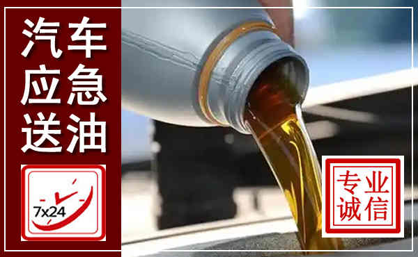 荔湾汽车送燃油救援,附近上门送燃油电话