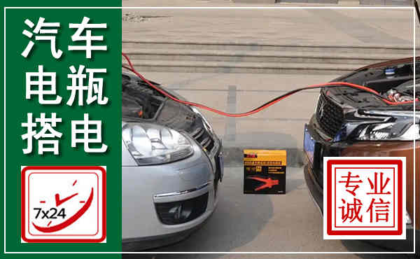 荔湾汽车搭电,附近电瓶搭电救援电话