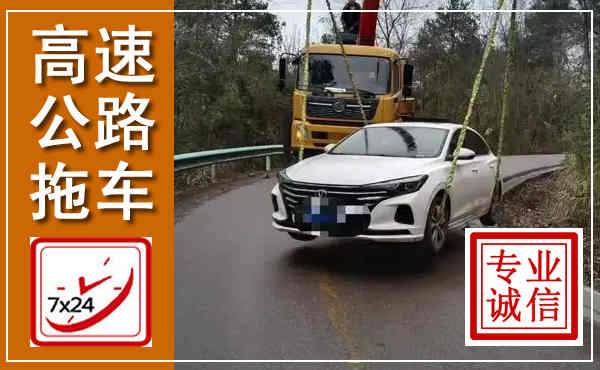 荔湾高速公路拖车,附近高速公路拖车救援电话