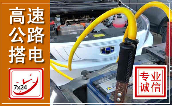 荔湾高速公路汽车搭电,中途电瓶维修电话