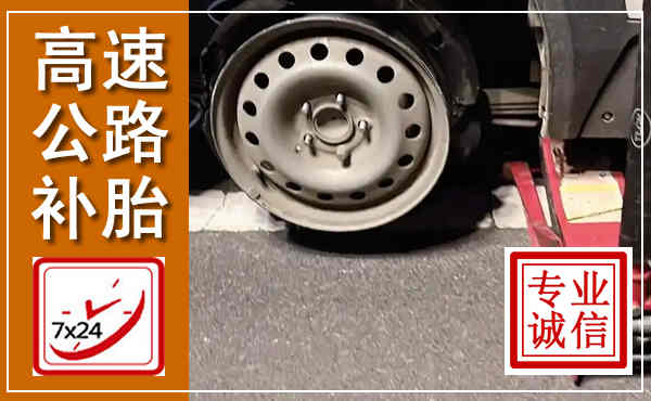 荔湾高速公路流动补胎,汽车换轮胎电话