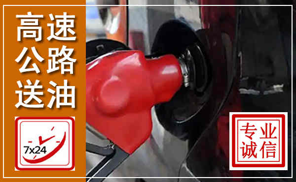 荔湾高速公路汽车送油,汽车救援送油电话